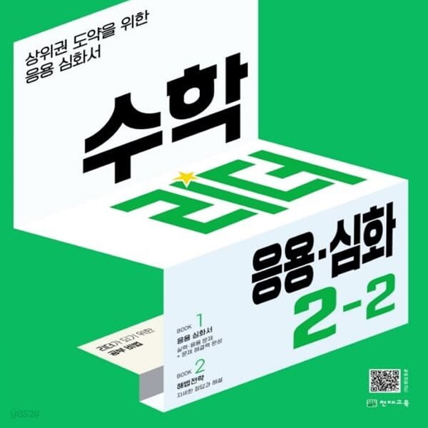 [참고서 전문] 천재 수학리더 응용+심화 초등 2-2 (ISBN 9791125968566)