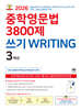 중학영문법 3800제 쓰기 WRITING 3학년
