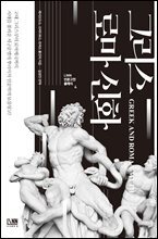 인문학 최고의 보물창고 그리스 로마 신화
