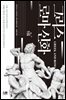 인문학 최고의 보물창고 그리스 로마 신화