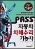 Pass 자동차차체수리기능사