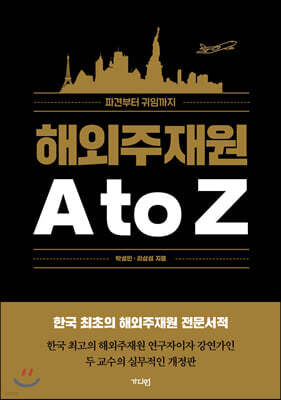 해외주재원 A to Z 파견부터 귀임까지