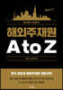 해외주재원 A to Z 파견부터 귀임까지