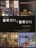 물류센터 & 물류관리 : 보관하역론