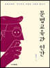문법교육과 인간