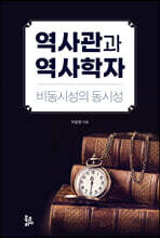 역사관과 역사학자 : 비동시성의 동시성