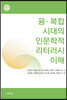 융·복합시대의 인문학적 리터러시 이해