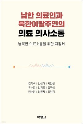 남한 의료인과 북한이탈주민의 의료 의사소통