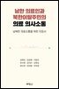 남한 의료인과 북한이탈주민의 의료 의사소통