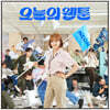 오늘의 웹툰 (SBS 금토드라마) OST