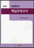 병원행정사 핵심모의고사