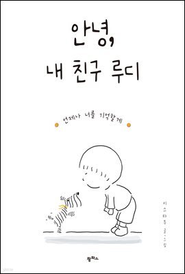 안녕, 내 친구 루디