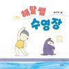 해달 쌤 수영장