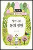할머니와 봄의 정원