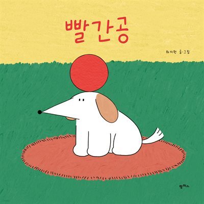 빨간공