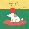 빨간공