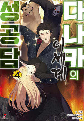 다나카의 이세계 성공담 4