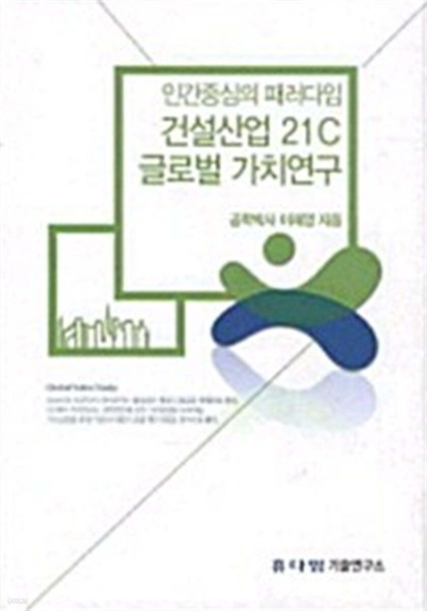 건설산업 21C 글로벌 가치연구