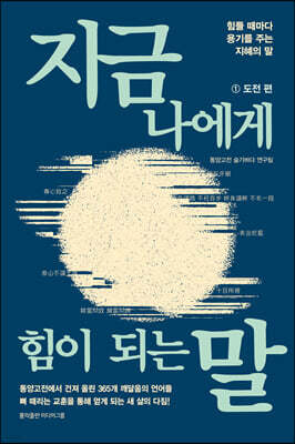 지금 나에게 힘이 되는 말 1 도전편