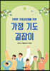 가정 기도 길잡이