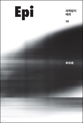 과학잡지 에피 (계간) : 18호 [2021]