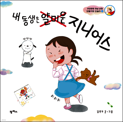 내 동생은 얄미운 지니어스