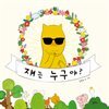 쟤는 누구야?