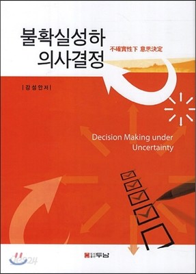 불확실성하 의사결정