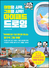 여행의 시작, 그림의 시작! 아이패드 드로잉