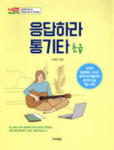 응답하라 통기타 (초급)