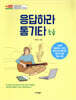 응답하라 통기타 (초급)