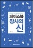 페이스북 장사의 신