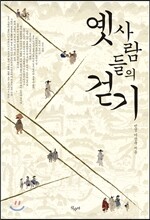 옛사람들의 걷기