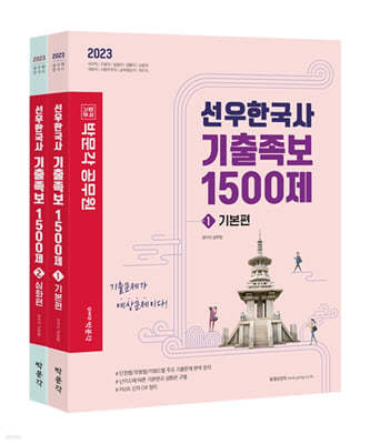 2023 박문각 공무원 선우한국사 기출족보 1500제