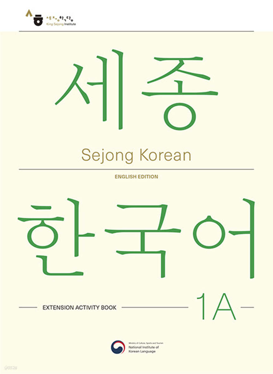 Sejong Korean 1A: Extension Activity Book / 세종한국어 1A 더하기 활동 (영문판)