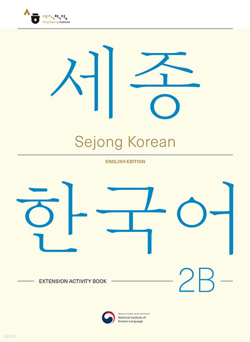 Sejong Korean 2B: Extension Activity Book / 세종한국어 2B 더하기 활동 (영문판)