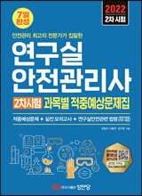 2022 연구실안전관리사 2차시험 과목별 적중예상문제집