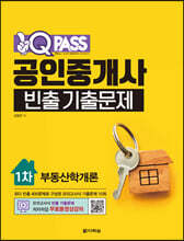 원큐패스 공인중개사 빈출 기출문제 1차 부동산학개론