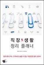직장생활 정리 플래너