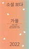 소설 보다 : 가을 2022