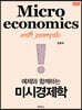 예제와 함께하는 미시경제학