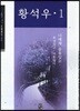 황석우 1