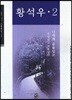 황석우 2