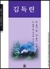 김득련