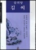 삼의당 김씨