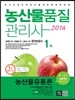 2014 에듀나인 농산물품질관리사 기본서 1차 농산물유통론