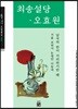최송설당, 오효원