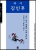하서 김인후