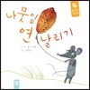 나뭇잎 연날리기