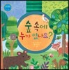 숲 속에 누가 있나요?